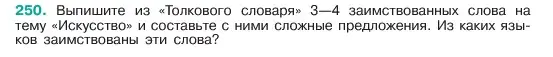 Условие номер 250 (страница 129) гдз по русскому языку 6 класс Баранов, Ладыженская, учебник 1 часть