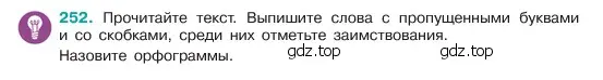 Условие номер 252 (страница 129) гдз по русскому языку 6 класс Баранов, Ладыженская, учебник 1 часть