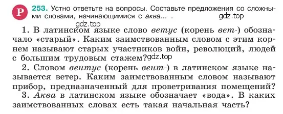 Условие номер 253 (страница 130) гдз по русскому языку 6 класс Баранов, Ладыженская, учебник 1 часть