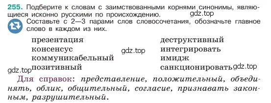 Условие номер 255 (страница 131) гдз по русскому языку 6 класс Баранов, Ладыженская, учебник 1 часть