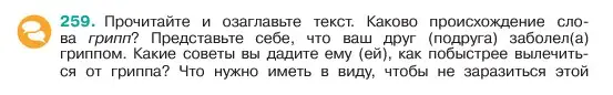 Условие номер 259 (страница 131) гдз по русскому языку 6 класс Баранов, Ладыженская, учебник 1 часть