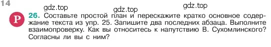 Условие номер 26 (страница 14) гдз по русскому языку 6 класс Баранов, Ладыженская, учебник 1 часть