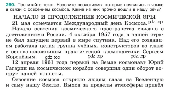 Условие номер 260 (страница 133) гдз по русскому языку 6 класс Баранов, Ладыженская, учебник 1 часть