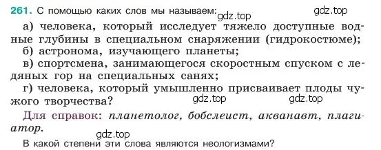 Условие номер 261 (страница 134) гдз по русскому языку 6 класс Баранов, Ладыженская, учебник 1 часть