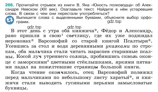 Условие номер 266 (страница 137) гдз по русскому языку 6 класс Баранов, Ладыженская, учебник 1 часть