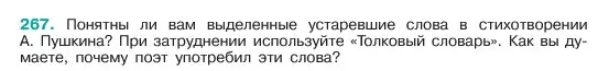 Условие номер 267 (страница 137) гдз по русскому языку 6 класс Баранов, Ладыженская, учебник 1 часть