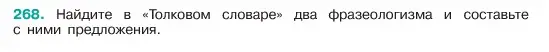 Условие номер 268 (страница 139) гдз по русскому языку 6 класс Баранов, Ладыженская, учебник 1 часть