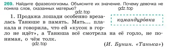 Условие номер 269 (страница 139) гдз по русскому языку 6 класс Баранов, Ладыженская, учебник 1 часть