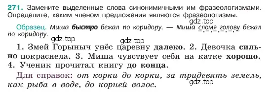 Условие номер 271 (страница 140) гдз по русскому языку 6 класс Баранов, Ладыженская, учебник 1 часть