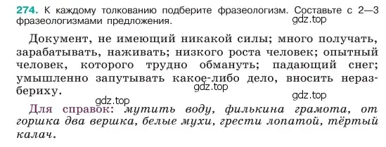 Условие номер 274 (страница 142) гдз по русскому языку 6 класс Баранов, Ладыженская, учебник 1 часть