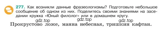 Условие номер 277 (страница 143) гдз по русскому языку 6 класс Баранов, Ладыженская, учебник 1 часть