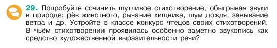 Условие номер 29 (страница 16) гдз по русскому языку 6 класс Баранов, Ладыженская, учебник 1 часть