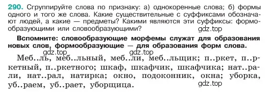 Условие номер 290 (страница 152) гдз по русскому языку 6 класс Баранов, Ладыженская, учебник 1 часть