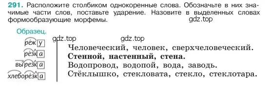 Условие номер 291 (страница 152) гдз по русскому языку 6 класс Баранов, Ладыженская, учебник 1 часть