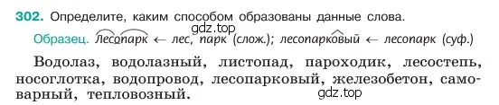 Условие номер 302 (страница 157) гдз по русскому языку 6 класс Баранов, Ладыженская, учебник 1 часть