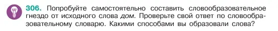 Условие номер 306 (страница 159) гдз по русскому языку 6 класс Баранов, Ладыженская, учебник 1 часть