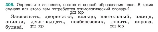 Условие номер 308 (страница 161) гдз по русскому языку 6 класс Баранов, Ладыженская, учебник 1 часть