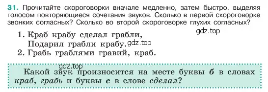 Условие номер 31 (страница 17) гдз по русскому языку 6 класс Баранов, Ладыженская, учебник 1 часть