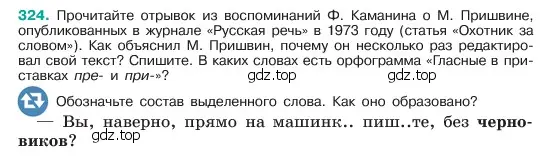 Условие номер 324 (страница 168) гдз по русскому языку 6 класс Баранов, Ладыженская, учебник 1 часть