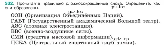 Условие номер 332 (страница 173) гдз по русскому языку 6 класс Баранов, Ладыженская, учебник 1 часть