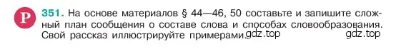 Условие номер 351 (страница 179) гдз по русскому языку 6 класс Баранов, Ладыженская, учебник 1 часть