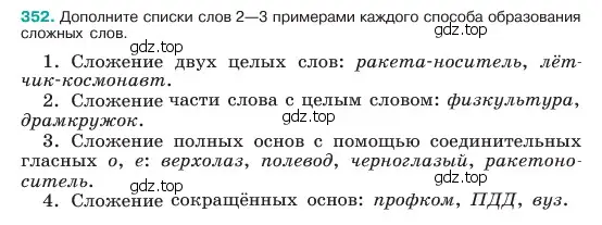 Условие номер 352 (страница 179) гдз по русскому языку 6 класс Баранов, Ладыженская, учебник 1 часть