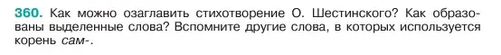 Условие номер 360 (страница 181) гдз по русскому языку 6 класс Баранов, Ладыженская, учебник 1 часть