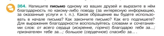 Условие номер 364 (страница 184) гдз по русскому языку 6 класс Баранов, Ладыженская, учебник 1 часть