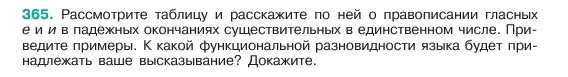 Условие номер 365 (страница 184) гдз по русскому языку 6 класс Баранов, Ладыженская, учебник 1 часть