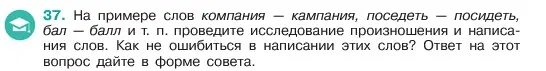 Условие номер 37 (страница 18) гдз по русскому языку 6 класс Баранов, Ладыженская, учебник 1 часть