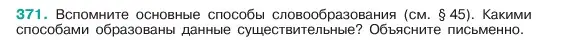 Условие номер 371 (страница 186) гдз по русскому языку 6 класс Баранов, Ладыженская, учебник 1 часть