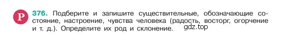 Условие номер 376 (страница 190) гдз по русскому языку 6 класс Баранов, Ладыженская, учебник 1 часть