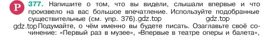 Условие номер 377 (страница 190) гдз по русскому языку 6 класс Баранов, Ладыженская, учебник 1 часть