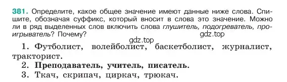 Условие номер 381 (страница 192) гдз по русскому языку 6 класс Баранов, Ладыженская, учебник 1 часть