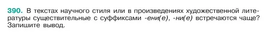 Условие номер 390 (страница 195) гдз по русскому языку 6 класс Баранов, Ладыженская, учебник 1 часть