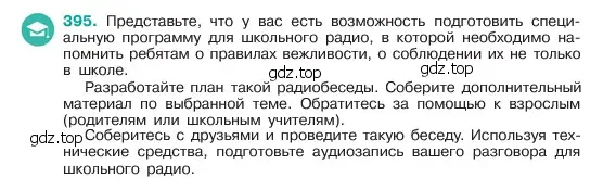 Условие номер 395 (страница 198) гдз по русскому языку 6 класс Баранов, Ладыженская, учебник 1 часть