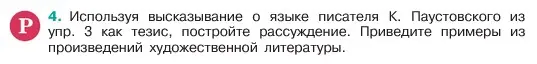 Условие номер 4 (страница 5) гдз по русскому языку 6 класс Баранов, Ладыженская, учебник 1 часть