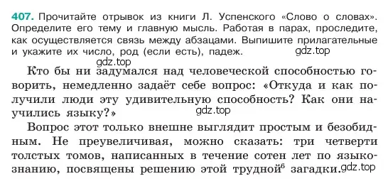 Условие номер 407 (страница 4) гдз по русскому языку 6 класс Баранов, Ладыженская, учебник 2 часть