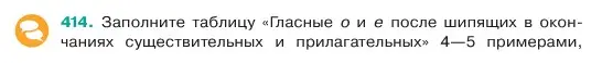 Условие номер 414 (страница 7) гдз по русскому языку 6 класс Баранов, Ладыженская, учебник 2 часть