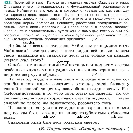 Условие номер 422 (страница 12) гдз по русскому языку 6 класс Баранов, Ладыженская, учебник 2 часть