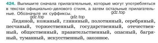 Условие номер 424 (страница 13) гдз по русскому языку 6 класс Баранов, Ладыженская, учебник 2 часть