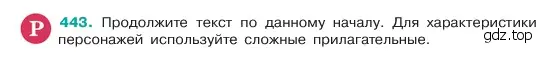 Условие номер 443 (страница 22) гдз по русскому языку 6 класс Баранов, Ладыженская, учебник 2 часть