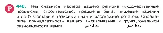 Условие номер 448 (страница 25) гдз по русскому языку 6 класс Баранов, Ладыженская, учебник 2 часть