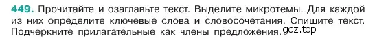 Условие номер 449 (страница 25) гдз по русскому языку 6 класс Баранов, Ладыженская, учебник 2 часть