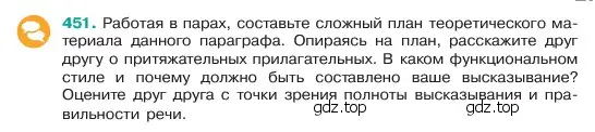 Условие номер 451 (страница 27) гдз по русскому языку 6 класс Баранов, Ладыженская, учебник 2 часть