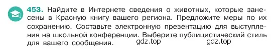 Условие номер 453 (страница 27) гдз по русскому языку 6 класс Баранов, Ладыженская, учебник 2 часть