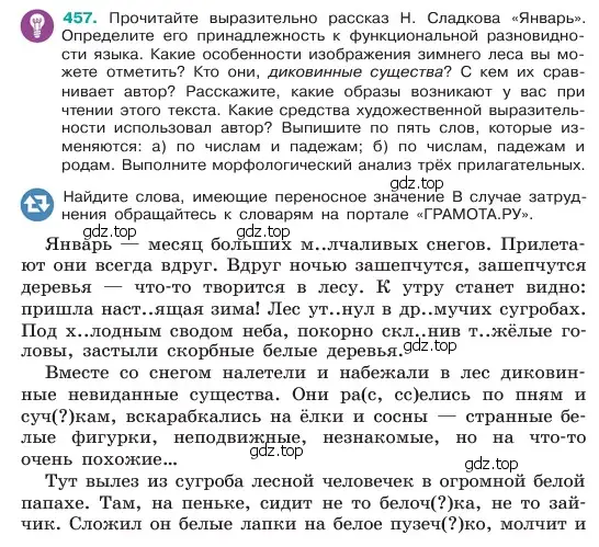 Условие номер 457 (страница 30) гдз по русскому языку 6 класс Баранов, Ладыженская, учебник 2 часть