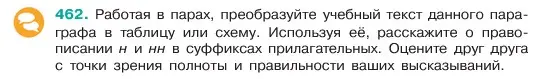 Условие номер 462 (страница 32) гдз по русскому языку 6 класс Баранов, Ладыженская, учебник 2 часть