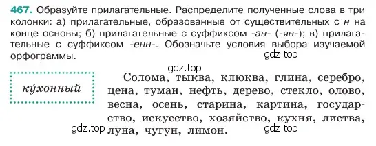 Условие номер 467 (страница 34) гдз по русскому языку 6 класс Баранов, Ладыженская, учебник 2 часть