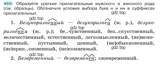 Условие номер 469 (страница 35) гдз по русскому языку 6 класс Баранов, Ладыженская, учебник 2 часть